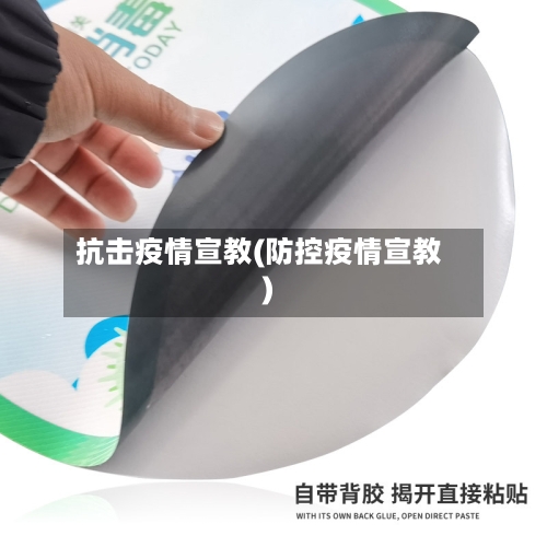 抗击疫情宣教(防控疫情宣教)-第3张图片