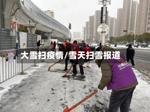 大雪扫疫情/雪天扫雪报道-第2张图片