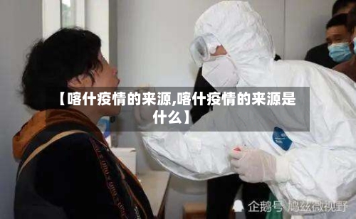 【喀什疫情的来源,喀什疫情的来源是什么】-第2张图片