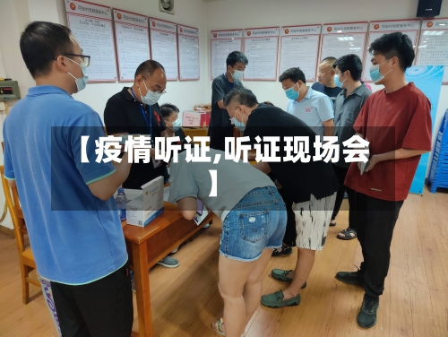 【疫情听证,听证现场会】