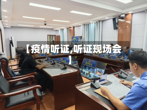 【疫情听证,听证现场会】-第2张图片