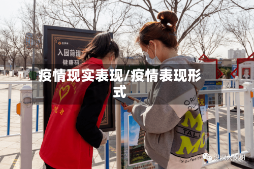 疫情现实表现/疫情表现形式
