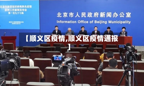 【顺义区疫情,顺义区疫情通报】-第2张图片