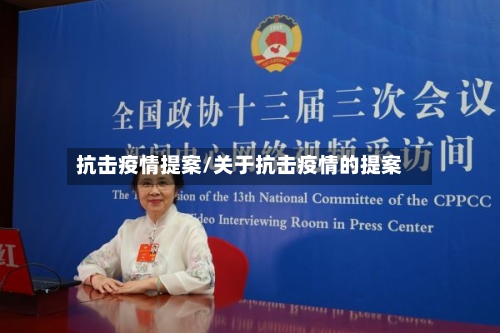抗击疫情提案/关于抗击疫情的提案