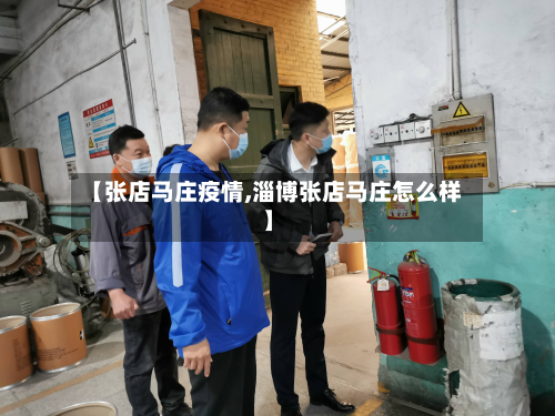 【张店马庄疫情,淄博张店马庄怎么样】