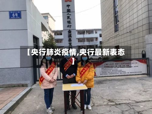 【央行肺炎疫情,央行最新表态】