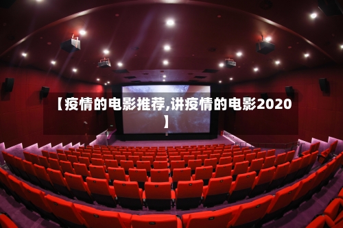 【疫情的电影推荐,讲疫情的电影2020】-第2张图片