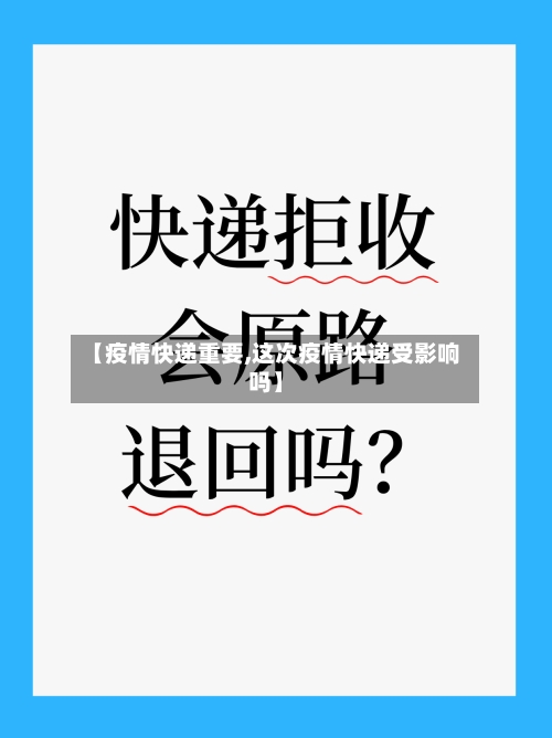 【疫情快递重要,这次疫情快递受影响吗】