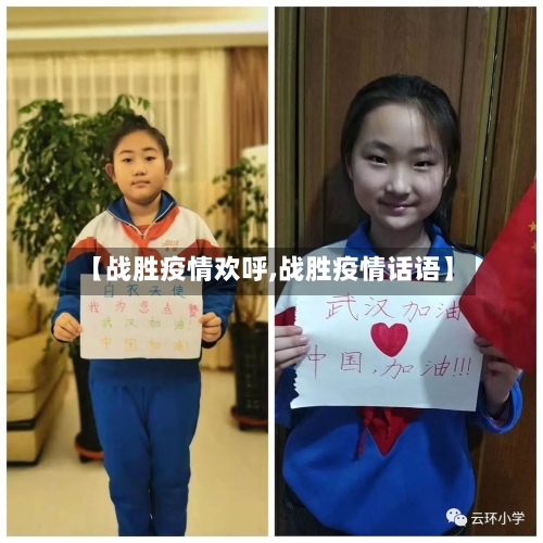 【战胜疫情欢呼,战胜疫情话语】-第2张图片