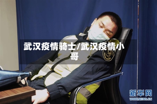 武汉疫情骑士/武汉疫情小哥