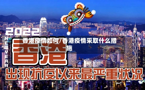 香港疫情如何/香港疫情采取什么措施-第3张图片