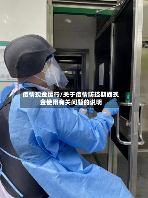 疫情现金运行/关于疫情防控期间现金使用有关问题的说明-第2张图片