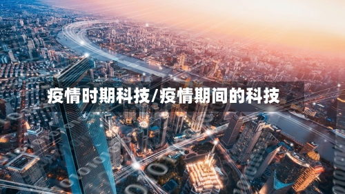 疫情时期科技/疫情期间的科技