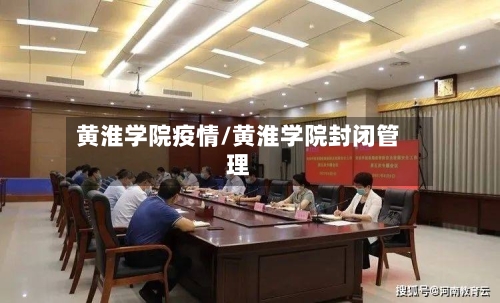 黄淮学院疫情/黄淮学院封闭管理