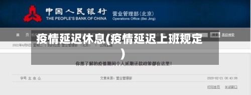 疫情延迟休息(疫情延迟上班规定)