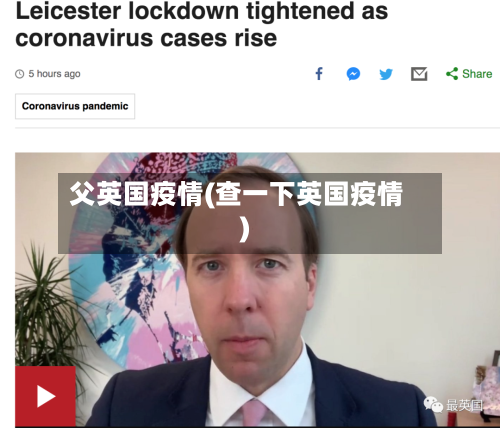 父英国疫情(查一下英国疫情)-第3张图片