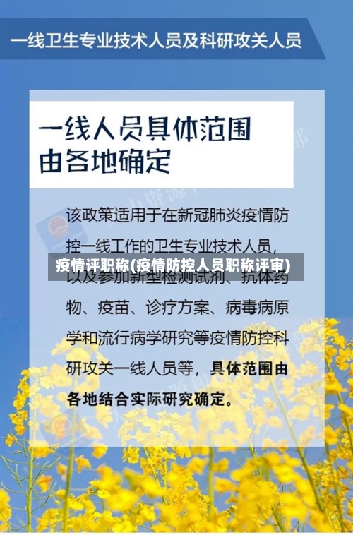 疫情评职称(疫情防控人员职称评审)-第2张图片