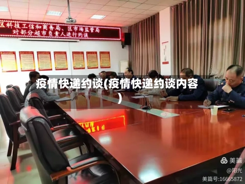 疫情快递约谈(疫情快递约谈内容)-第2张图片