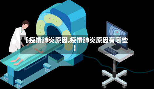 【疫情肺炎原因,疫情肺炎原因有哪些】