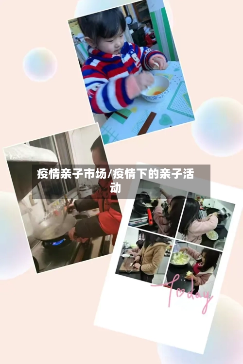 疫情亲子市场/疫情下的亲子活动