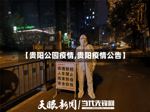 【贵阳公园疫情,贵阳疫情公告】-第2张图片