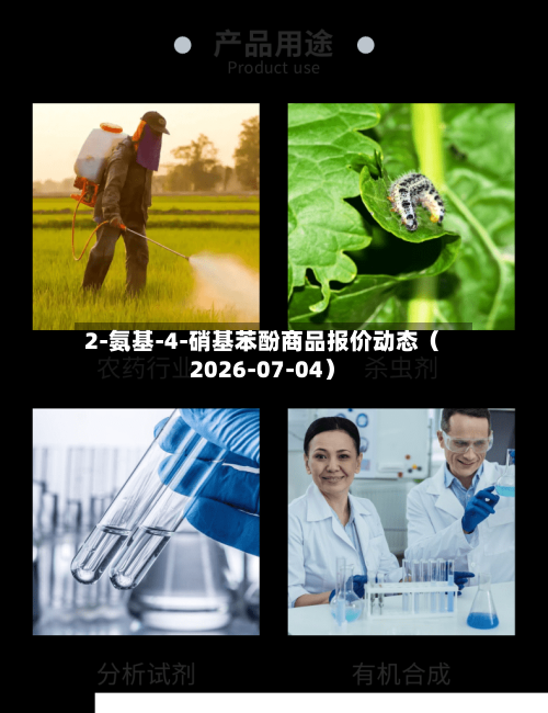 2-氨基-4-硝基苯酚商品报价动态（2026-07-04）-第2张图片