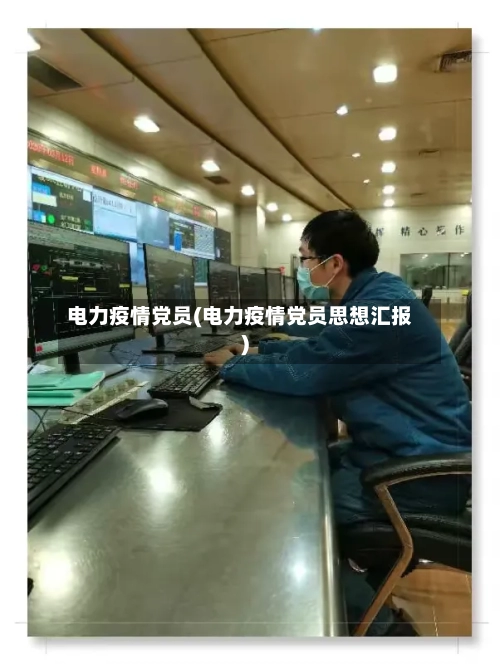 电力疫情党员(电力疫情党员思想汇报)-第2张图片