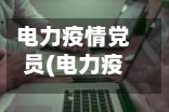 电力疫情党员(电力疫情党员思想汇报)