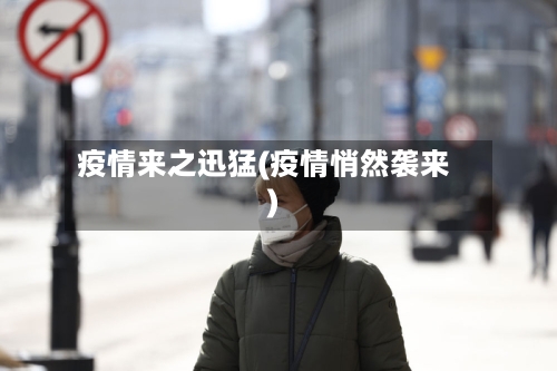 疫情来之迅猛(疫情悄然袭来)