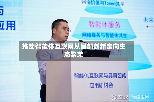 推动智能体互联网从局部创新走向生态繁荣-第2张图片