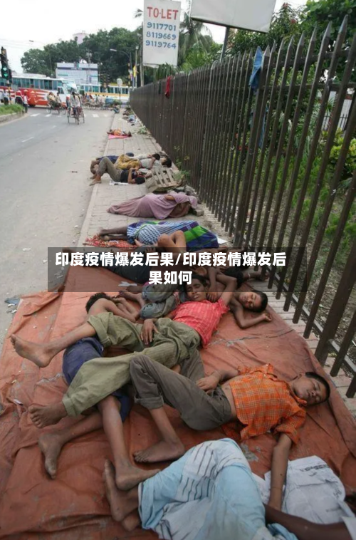 印度疫情爆发后果/印度疫情爆发后果如何-第3张图片