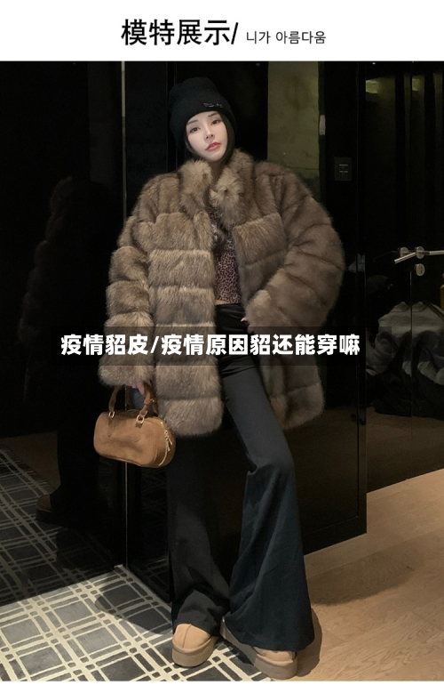 疫情貂皮/疫情原因貂还能穿嘛
