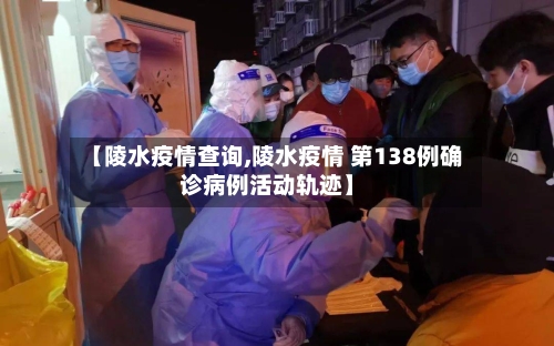 【陵水疫情查询,陵水疫情 第138例确诊病例活动轨迹】