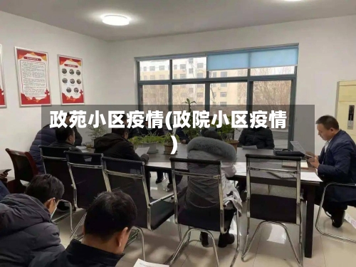 政苑小区疫情(政院小区疫情)-第2张图片