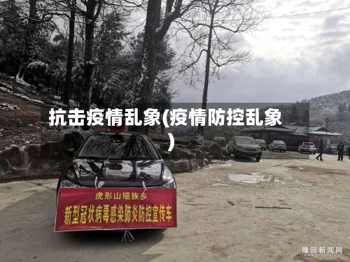 抗击疫情乱象(疫情防控乱象)-第2张图片