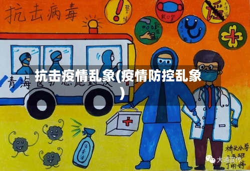 抗击疫情乱象(疫情防控乱象)