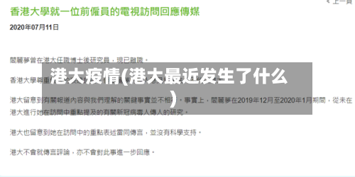 港大疫情(港大最近发生了什么)