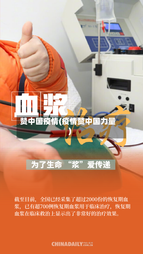 赞中国疫情(疫情赞中国力量)-第2张图片