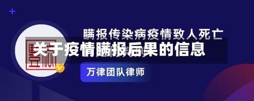 关于疫情瞒报后果的信息
