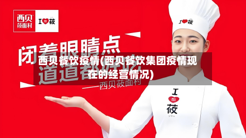 西贝餐饮疫情(西贝餐饮集团疫情现在的经营情况)-第2张图片
