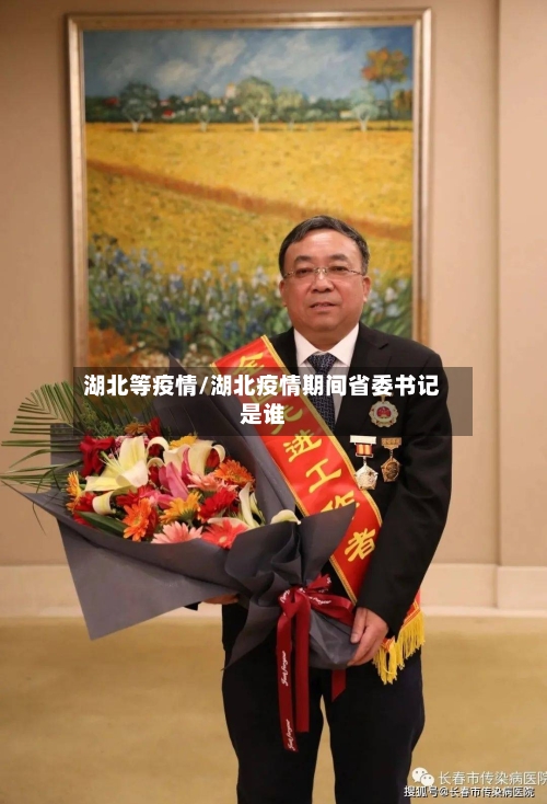 湖北等疫情/湖北疫情期间省委书记是谁-第2张图片