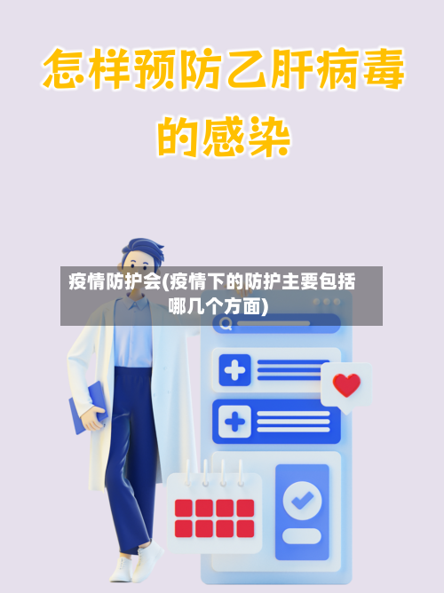 疫情防护会(疫情下的防护主要包括哪几个方面)