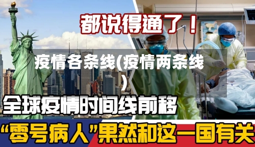 疫情各条线(疫情两条线)-第2张图片