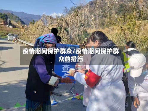 疫情期间保护群众/疫情期间保护群众的措施