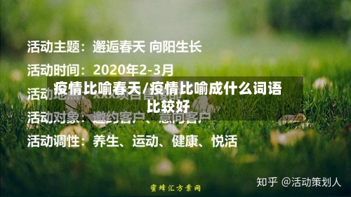 疫情比喻春天/疫情比喻成什么词语比较好-第2张图片