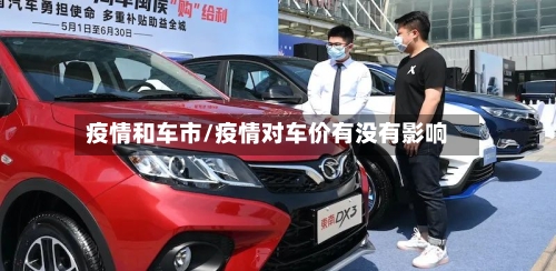 疫情和车市/疫情对车价有没有影响-第2张图片