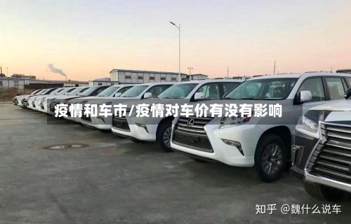 疫情和车市/疫情对车价有没有影响