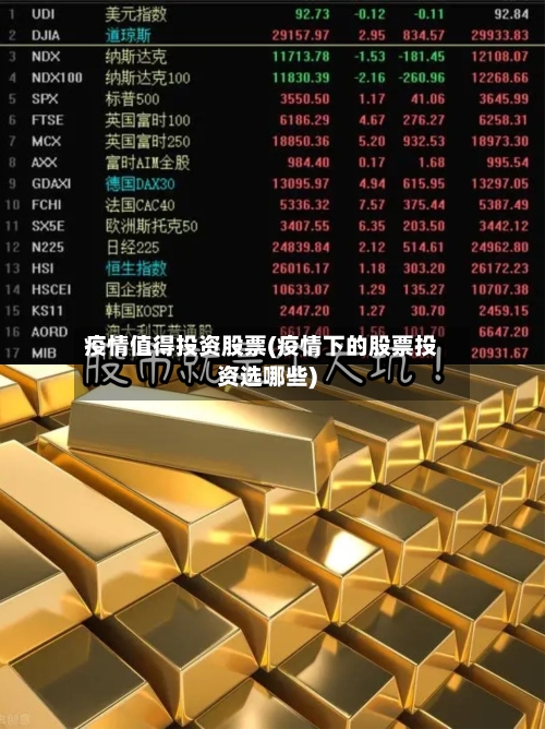疫情值得投资股票(疫情下的股票投资选哪些)-第2张图片
