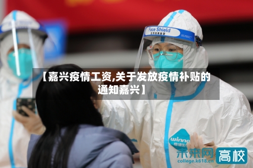 【嘉兴疫情工资,关于发放疫情补贴的通知嘉兴】-第2张图片
