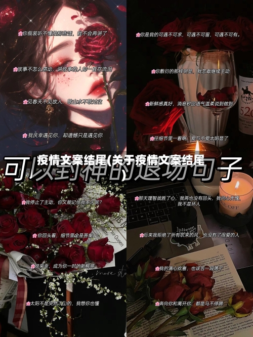 疫情文案结尾(关于疫情文案结尾)-第2张图片